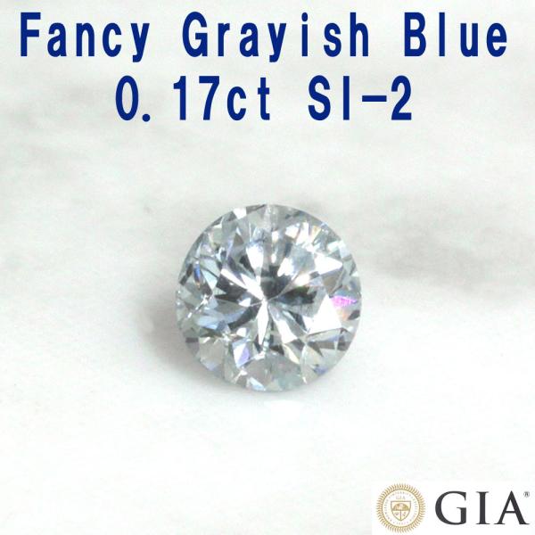 GIA 鑑定書付】希少！ Fancy Grayish Blue SI-2 0.17ct 天然