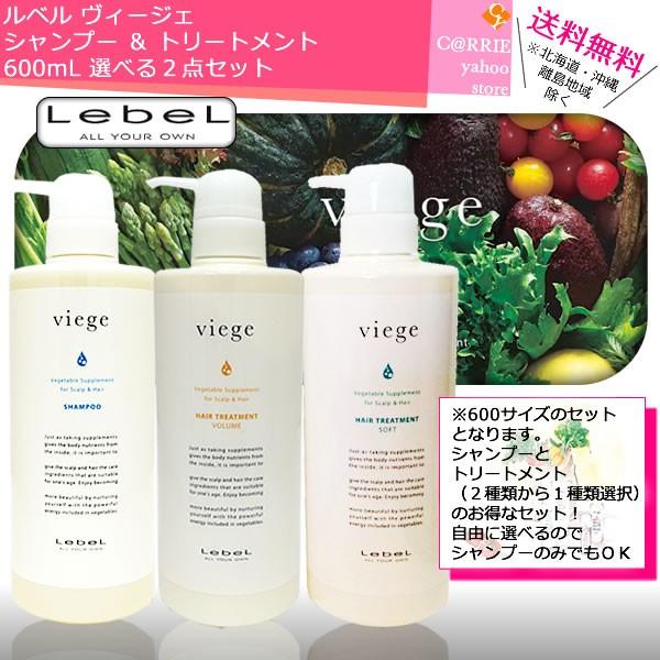 LebeL（ルベル） 送料無料 ｜ ヴィージェ シャンプー