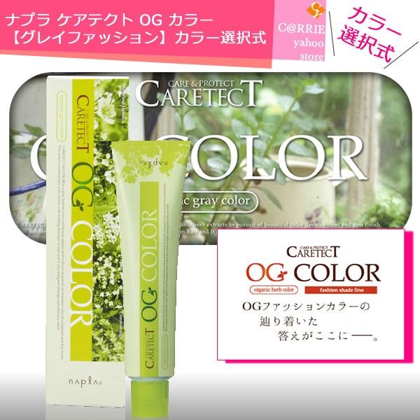 カラー選択式 ナプラ ケアテクト OG カラー 【グレイファッション