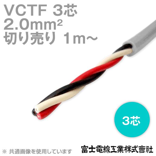 富士電線 VCTF 3芯 - 2.0㎟ 100m VCTF | 富士電線工業株式会社