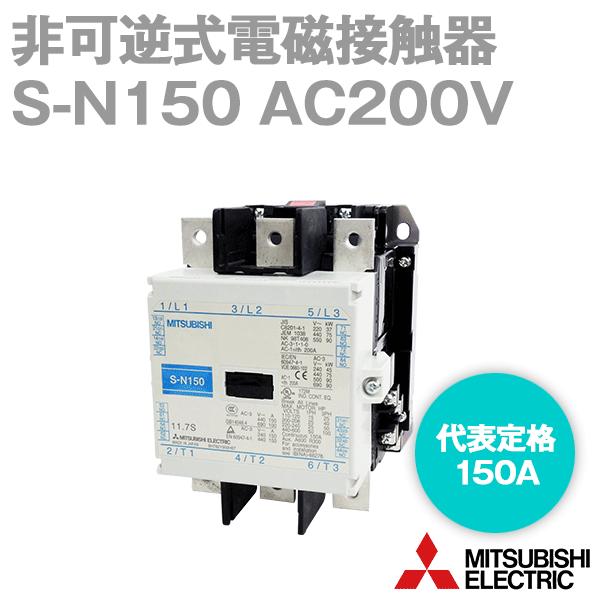 三菱電機（MITSUBISHI ELECTRIC） S-N150 AC200V 非可逆式電磁接触器