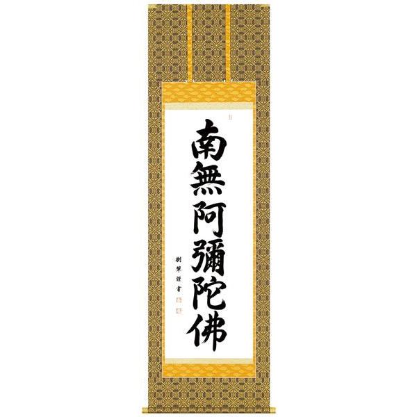 掛軸 名号 南無阿弥陀佛 南無阿弥陀仏 肉筆 爆買 : 仏壇仏具のまごころ