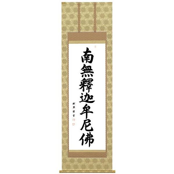掛軸 名号 南無釈迦牟尼佛 南無釈迦牟尼仏 肉筆 爆買 : 仏壇仏具の