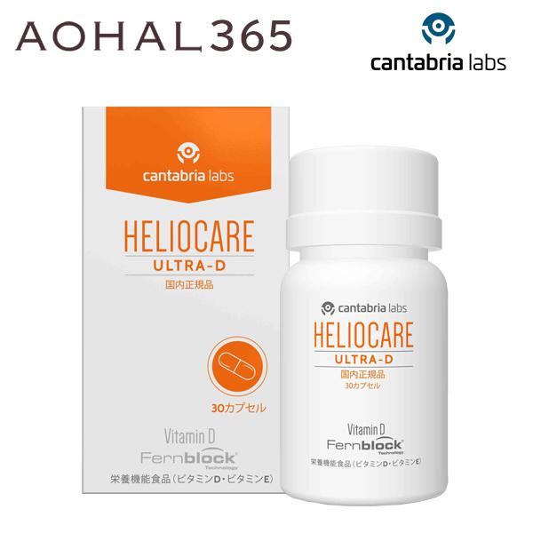 LA ROCHE POSAY（ラロッシュポゼ） ヘリオケア ウルトラD 30粒 1〜2粒