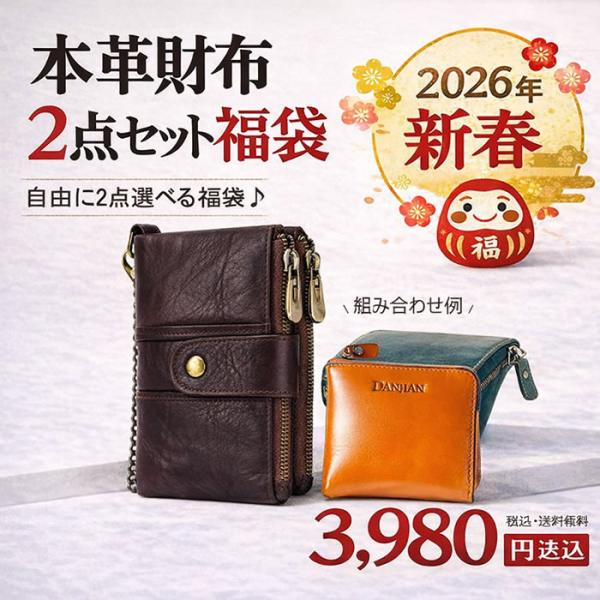 爆買 2026 新春 福袋 本革 財布 2点セット 選べる メンズ レディース