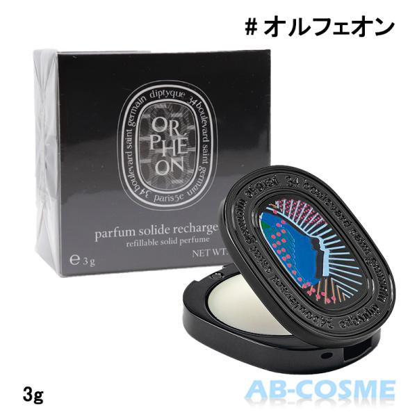 diptyque（ディプティック） 練り香水 リフィラブルソリッドパフューム