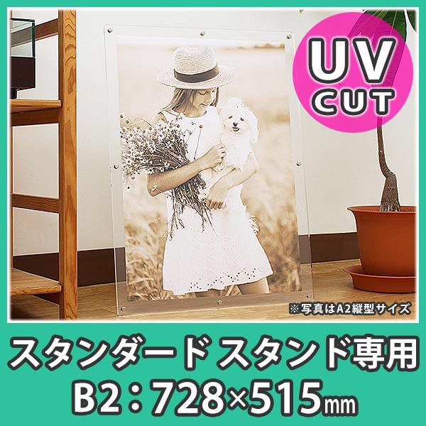 ポスターフレーム B2 スタンド おしゃれ 額縁 アクリル『ポスター