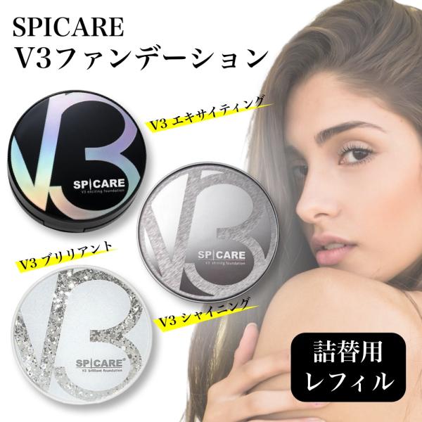 SPICARE V3 シャイニング ファンデーション エキサイティング