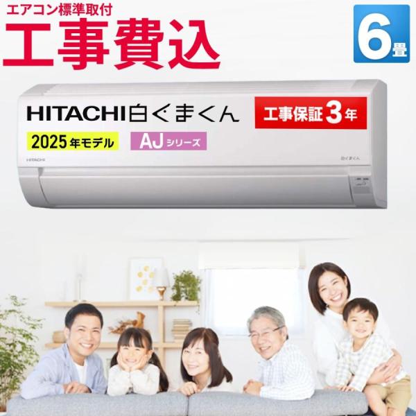 日立（HITACHI） エアコン 6畳用 工事費込 冷暖房 白くまくん