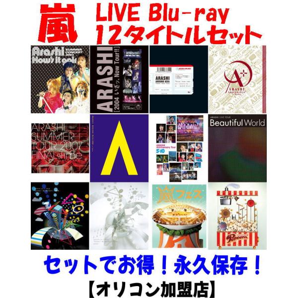 ○永久保存！セットでお得！嵐 Live Blu-ray/12タイトル セット 24/11