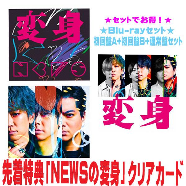 先着特典「NEWSの変身」クリアカード(外付)○(Blu-rayセット)初回盤A+