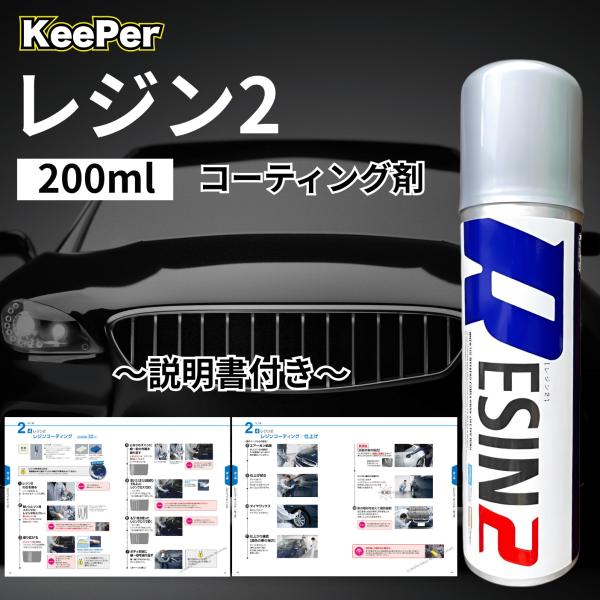 KeePer技研 キーパー レジン2 200ml コーティング 洗車 ケミカル