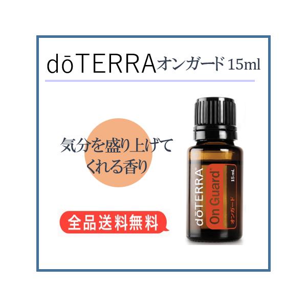 ❗️2本組 新品 未開 最安】ドテラ オンガード 15ml 28年代 追跡便