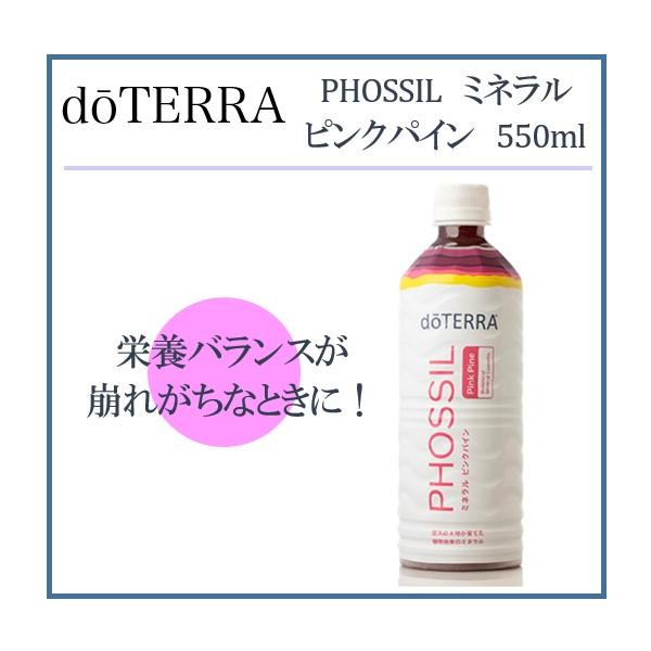 doTERRA（ドテラ） ミネラル ピンクパイン 550ml : MONO MARKET - 通販