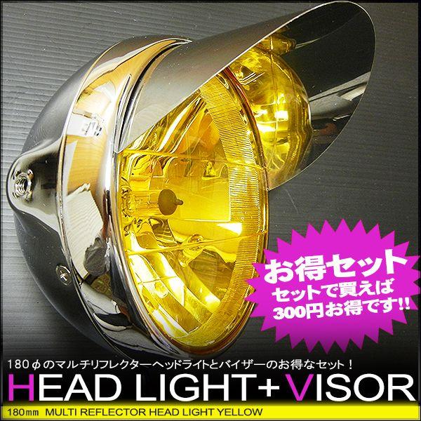 180φマルチリフレクターヘッドライト & ピヨピヨヘッドライトバイザー
