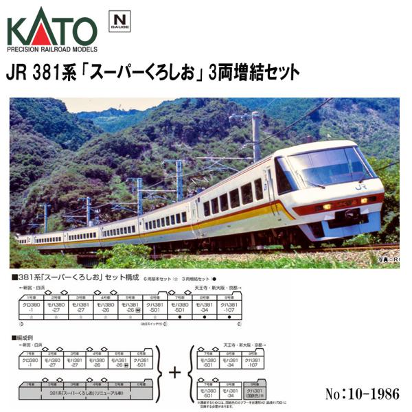 No:10-1986 KATO 381系「スーパーくろしお」 3両増結セット 鉄道模型 N
