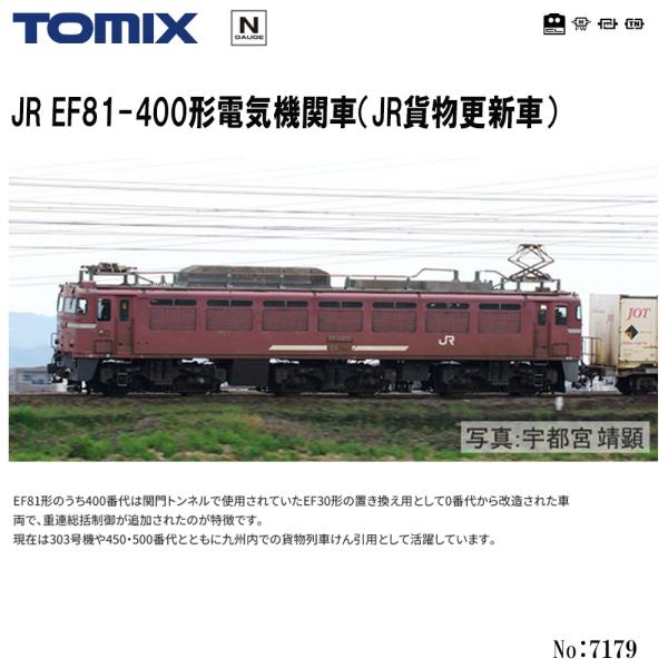 即納 送料無料】 7179 TOMIX JR EF81-400形 (JR貨物更新車) 鉄道模型