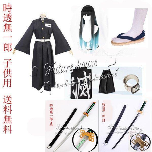 子供用 鬼滅の刃 風 時透無一郎 ウィッグ 道具刀 下駄 コスプレ衣装 鬼
