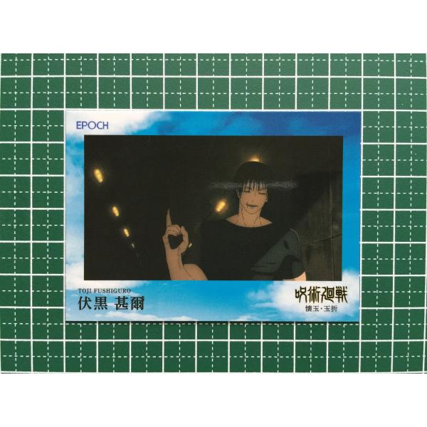 ☆EPOCH 2025 呪術廻戦 トレーディングカード 懐玉・玉折 #090 伏黒甚