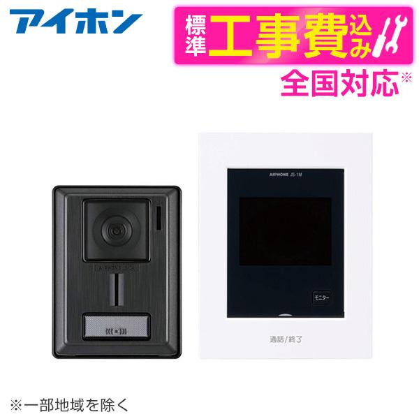 アイホン KL-55 標準設置工事セット カラーテレビドアホン : XPRICE