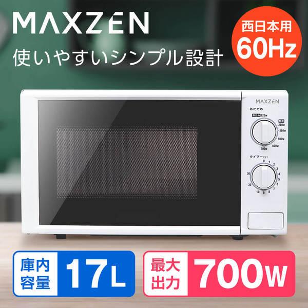 MAXZEN（マクスゼン） 電子レンジ 単機能 一人暮らし 17L JM17BGZ01