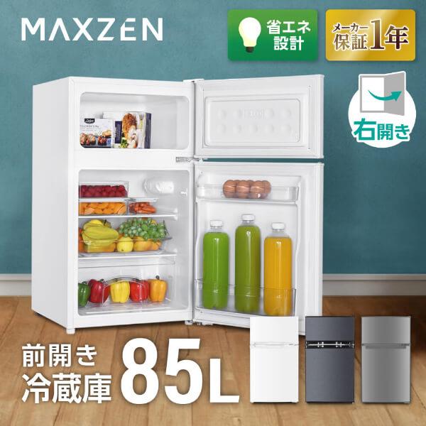 MAXZEN（マクスゼン） 冷蔵庫 85L 一人暮らし 収納 小型 2ドア 新生活