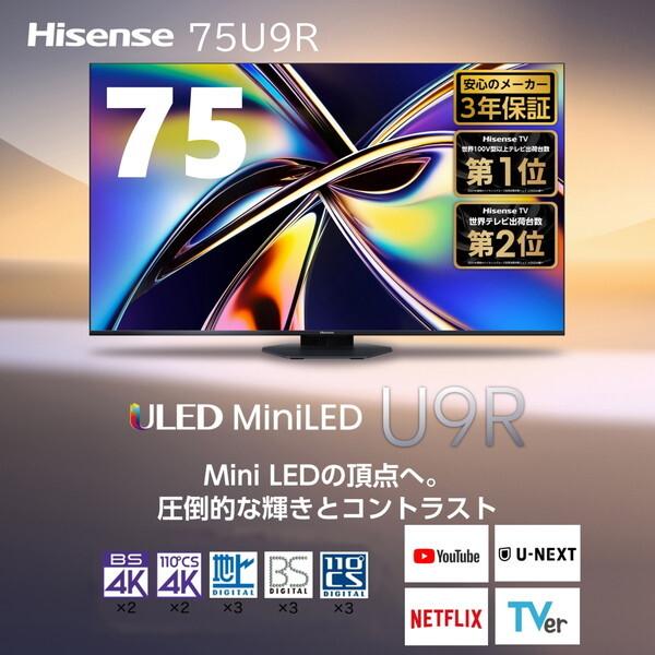 ハイセンス（HISENSE） テレビ 75型 液晶テレビ 75インチ TV 75U9R 4K
