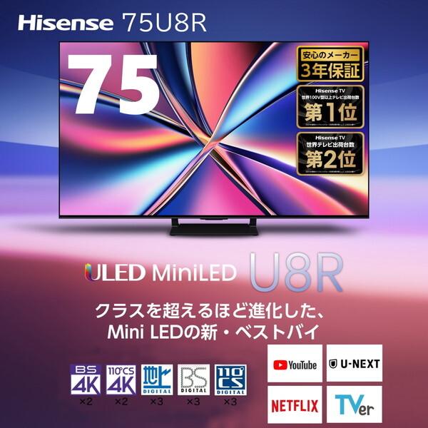 ハイセンス（HISENSE） テレビ 75型 液晶テレビ 75インチ TV 75U8R 4K