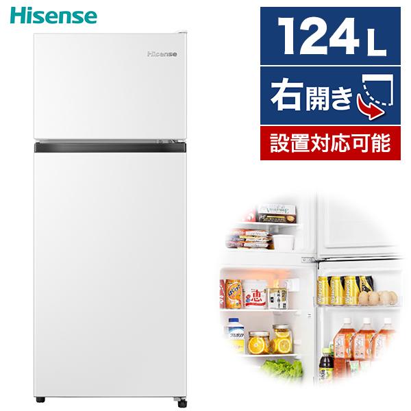 ハイセンス（HISENSE） 冷蔵庫 一人暮らし 124L 右開き 2ドア