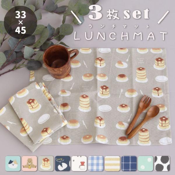 お得な同柄3枚セット♪ ランチマット ランチクロス ランチョンマット