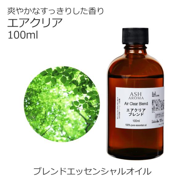 ASH AROMA エアクリア 100ml アロマオイル 精油 エッセンシャル