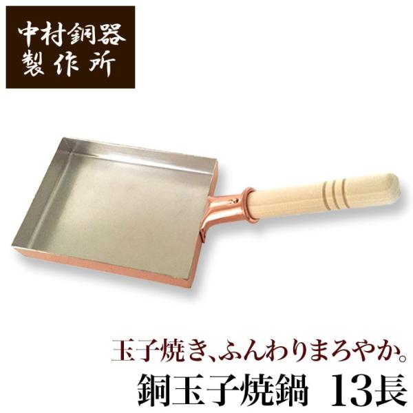 中村銅器製作所 銅製 玉子焼鍋 13長 13cm×18cm | 卵焼き器 たまご焼き