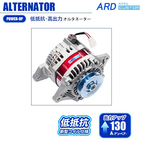 日産 L型エンジン 低抵抗・高出力 オルタネーター 130A ハコスカ