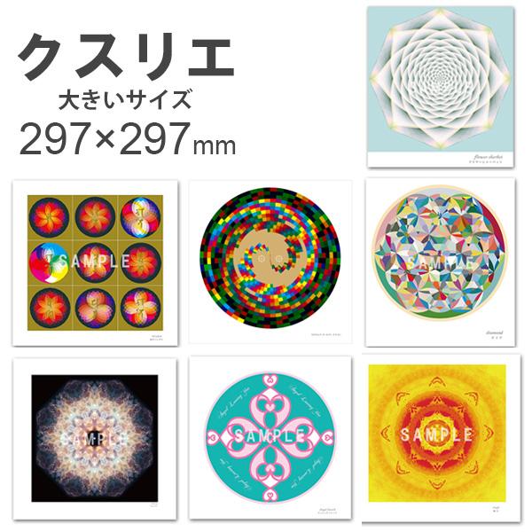 クスリエ 大サイズ クスリ絵 カタカムナ ユニカ 医学博士 丸山修寛