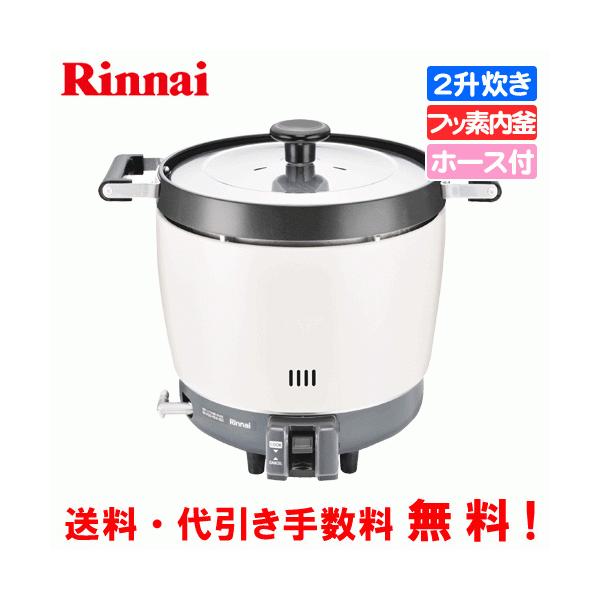 リンナイ（Rinnai） 業務用ガス炊飯器 RR-200CF 2升炊き（3.6L）/炊飯