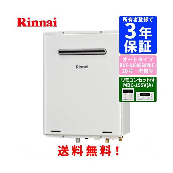 リンナイ（Rinnai） ガスふろ給湯器 RUF-A2005SAW（C） リモコンセット