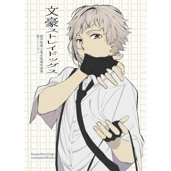 C105 特典ポストカードつき 文豪ストレイドッグス 総作監修＆版権原画
