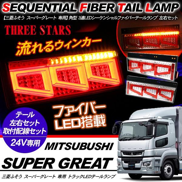 スーパーグレート シーケンシャル ファイバー LED テールランプ 左右