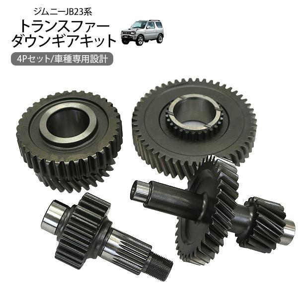 ジムニー JB23 JB64 シエラ JB43 JB74 トランスファー ダウンギア