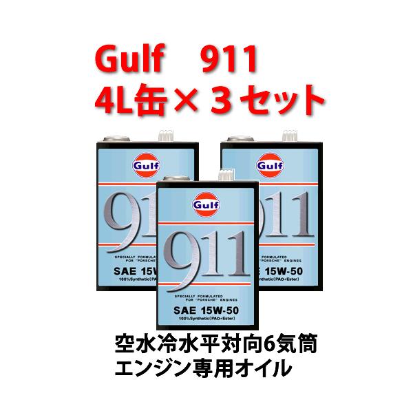 Gulf（ガルフ） 911 ポルシェ911専用エンジンオイル 4L缶×3缶 : カー
