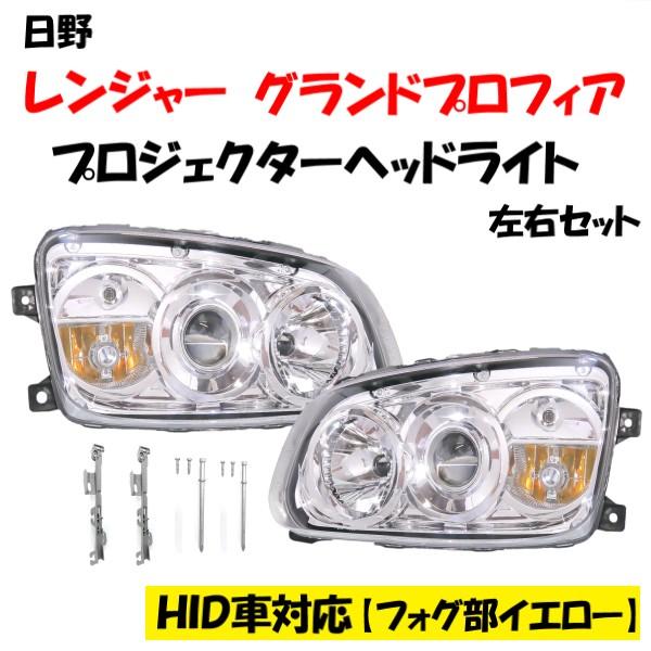 日野 レンジャー グランド プロフィア プロジェクター ヘッドライト