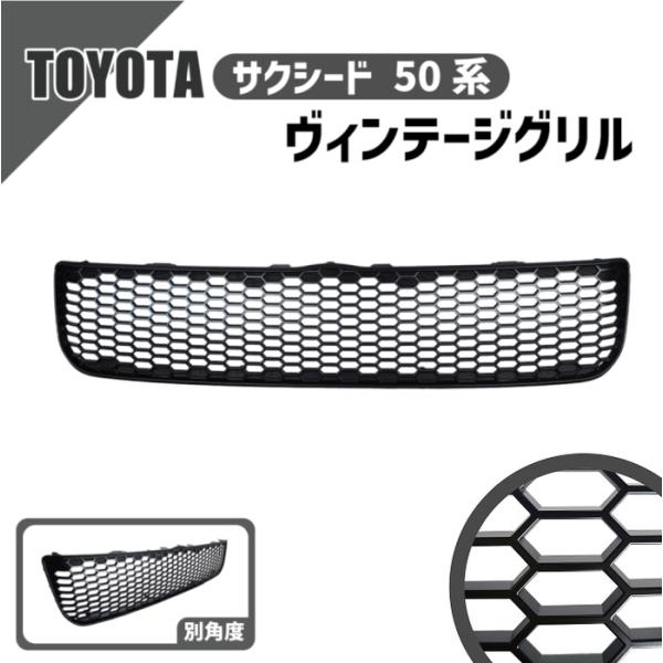 トヨタ（TOYOTA） サクシード 50 系 フロント グリル ヴィンテージ