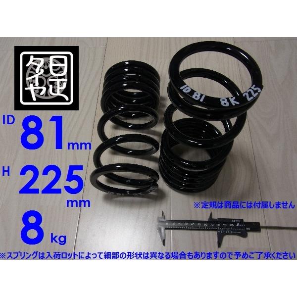 ☆ID81mm☆H225mm☆8kg☆日正タイヤ☆軽用☆リアコイルスプリング