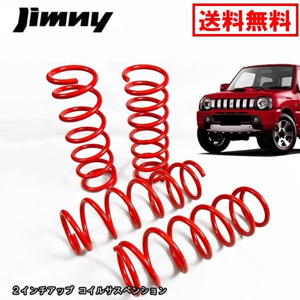 JB23 JB33 JB43 ジムニー 2インチ リフトアップ サスペンション 1台分