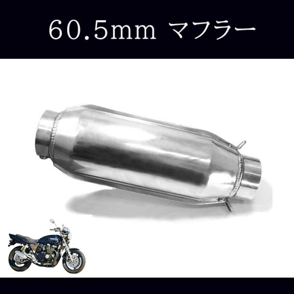 汎用 モナカ アルミ サイレンサー 60.5mm バイク スリップオン