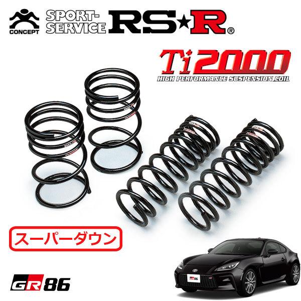 RSR RSR Ti2000 スーパーダウンサス 1台分セット GR86 ZN8 R3.10〜 FR