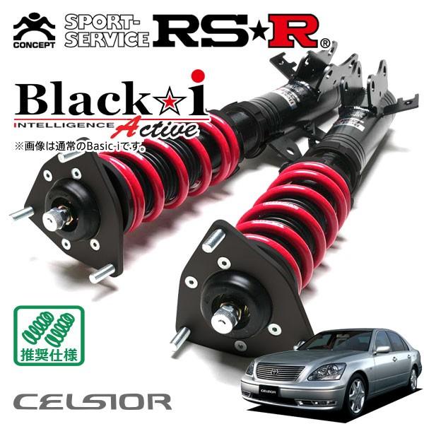Black i RSR 車高調 Black☆i Active 推奨仕様 セルシオ UCF31 H12.8