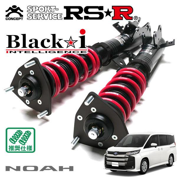 Black i RSR 車高調 Black☆i 推奨仕様 ノア ZWR90W R4.1〜 FF 1800 HV