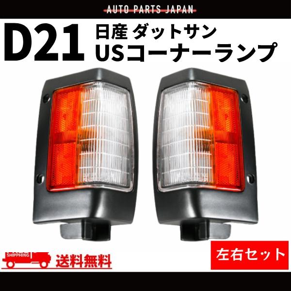 日産 ダットサン D21 コーナーランプ US純正タイプ フロント コーナー