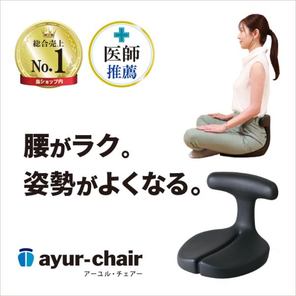 ayur chair 座椅子 1人掛け 腰痛 おしゃれ 姿勢 集中力 学習
